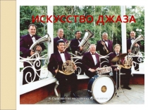 искусство джаза