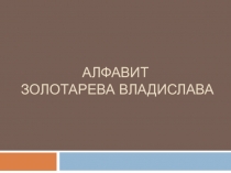Презентации по английскому языку на тему Алфавит (2 класс)