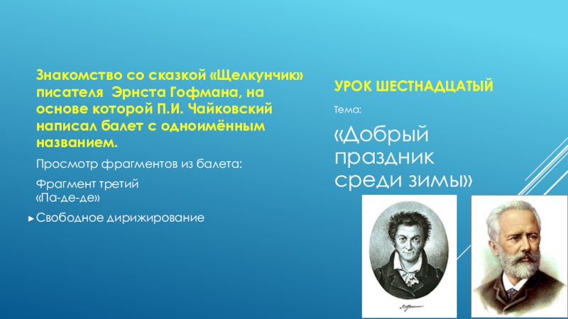 Презентация про чайковского