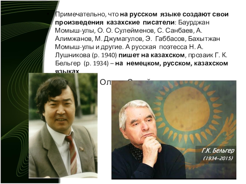 Мухтар ауэзов могила. Казахские писатели и поэты. Выдающиеся деятели казахстана. Казахские писатели на казахском языке. Культурные деятели казахстана.