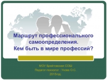 Презентация Маршрут профессионального самоопределения для 10класса