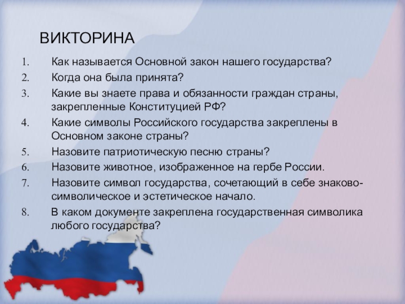 Основной называется. Как называется основной закон страны. Основной закон нашей страны называется. Викторина - Конституция основной закон страны. Как называется главный закон нашей страны.