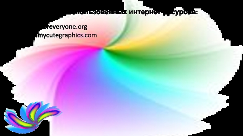 Список использованных интернет-ресурсов:englishforeveryone.orgwww.mycutegraphics.com