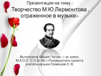 Презентация Лермонтов в музыке для 7 класса