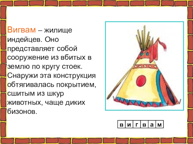 Индеец презентация. Загадки про индейцев для детей. Индейцы презентация. Сообщение про индейцев. Индейские загадки для детей.