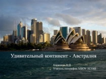 Презентация по географии на тему Удивительный континент - Австралия