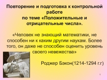 Презентация по математике на тему Положительные и отрицательные числа