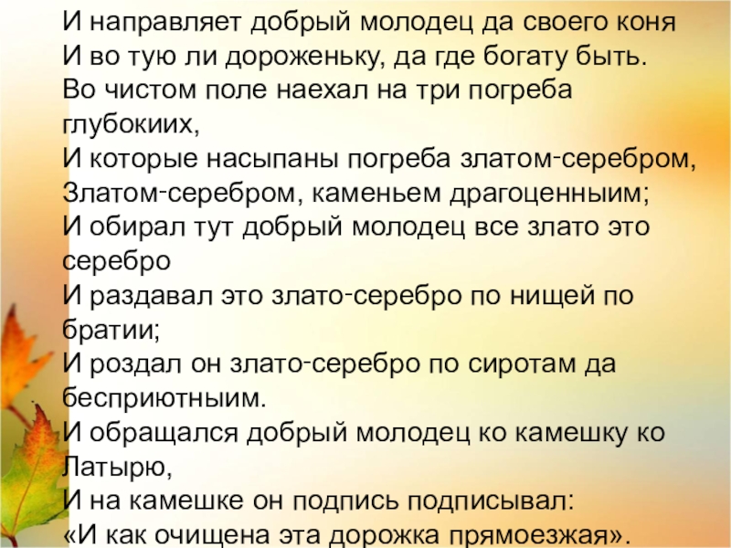 Предложение с словом добрый молодец. Предложение со словосочетанием добрый молодец. Предложение со словом добрый молодец. Предложение с сочетанием слов добрый молодец. И обращался добрый молодец ко.