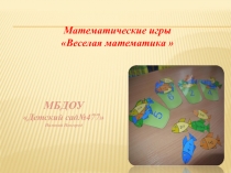 Презентация Математические игры для дошкольников