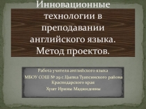 Презентация по методике преподавания иностранных языков Инновационные технологии в преподавании английского языка
