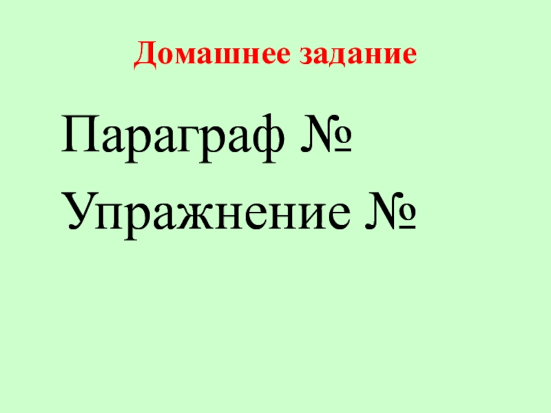 Домашнее задание Параграф № Упражнение №