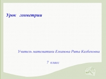 Презентация по геометрии на темуСвойства прямоугольных треугольников