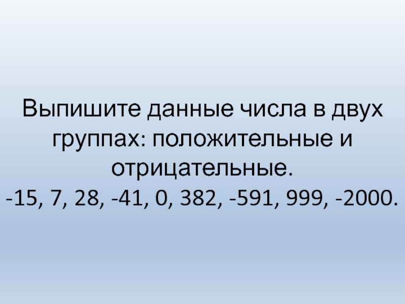 Координатная прямая положительные и отрицательные числа. Таблица отрицательных и положительных чисел. Положительные и отрицательные числа 6 класс. Положительные и отрицательные числа на координатной прямой. Презентация по теме отрицательные числа 6 класс.