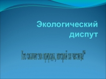 Кто слышит зов природы, который нас зовет?