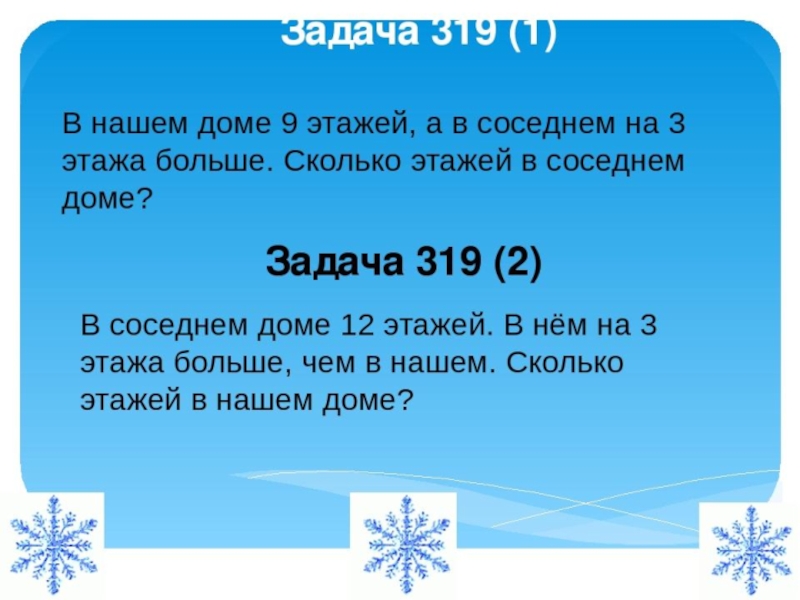 Наибольшее краткое. Задача в нашем доме пять этажей. Решение задачи в нашем доме 5 этажей. В нашем доме 5 этажей а в соседнем на 3 этажа больше. Задача 319.