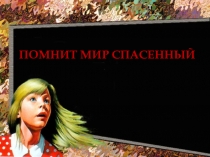 Презентация к классному часу Помнит мир спасенный