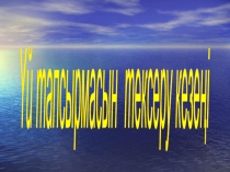 Призентация Жабық тұқымды гүлді өсімдіктер (6-сынып)