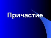 Презентация по русскому языку на тему Причастие. Повторение и обобщение изученного