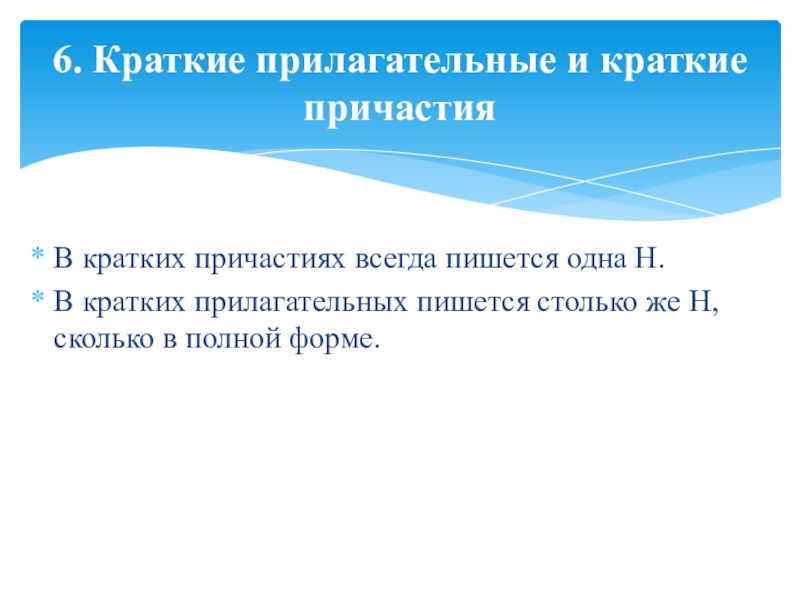 В кратких причастиях пишется столько н