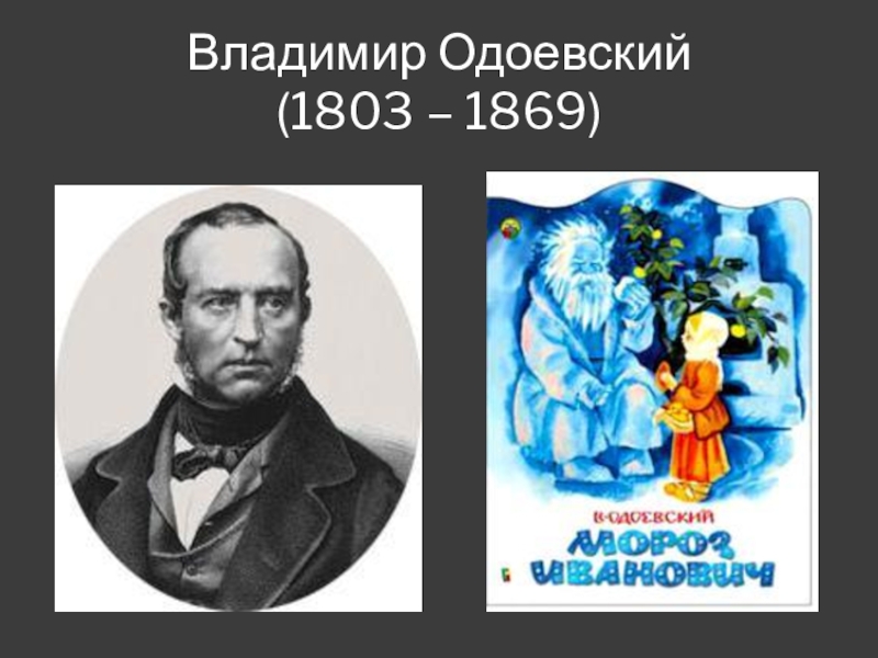 Владимир Одоевский (1803 – 1869)