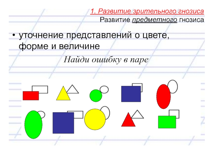 Развитие зрительного. Зрительный Гнозис задания. Развитие зрительного гнозиса. Упражнения для развития зрительного гнозиса. Формирование зрительного гнозиса упражнениях.