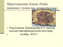 Презентация по предмету учебной практики ПМ 04 Приготовление блюд из рыбы. . Подготовлена для ознакомления с технологией приготовления блюда Рыба по- ленинградски