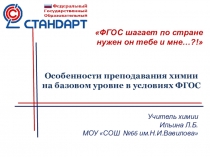 Особенности преподавания химии на базовом уровне в условиях ФГОС