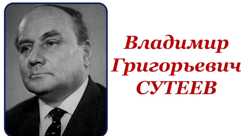 Владимир сутеев фото