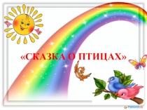 Презентация к НОД Сказочная птица
