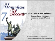 Презентация по истории на тему Россия в конце XVI века (7 класс)