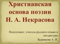 Христианская основа поэзии Н. А. Некрасова