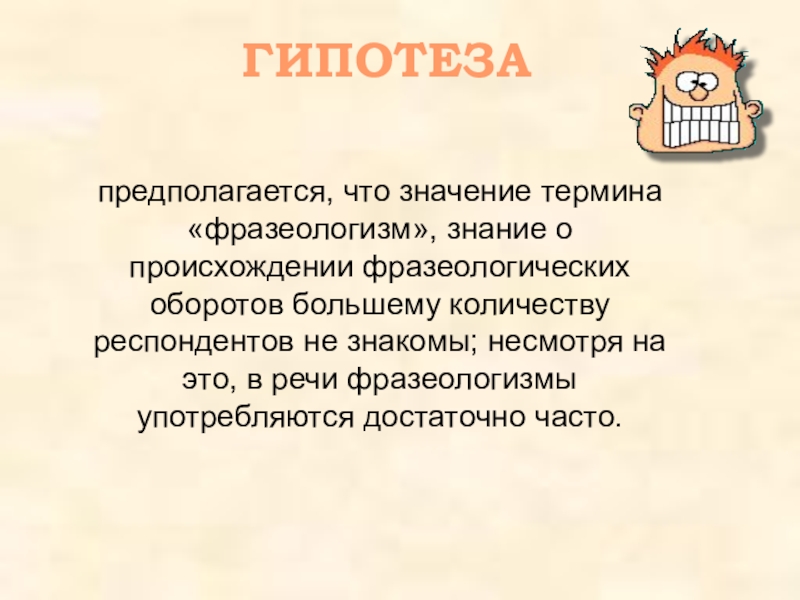 Значение термина. Познания фразеологизм. Гипотеза фразеологизмов. Гипотеза про фразеологизмы в речи. Терминологичпскмй и идиома.