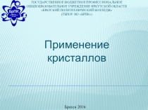 Презентация по физике:Применение кристаллов