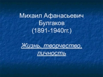 Презентация по литературе  М.А.Булгаков. Жизнь, творчество, личность.