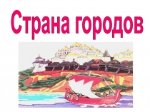 Презентация Страна городов 4 класс