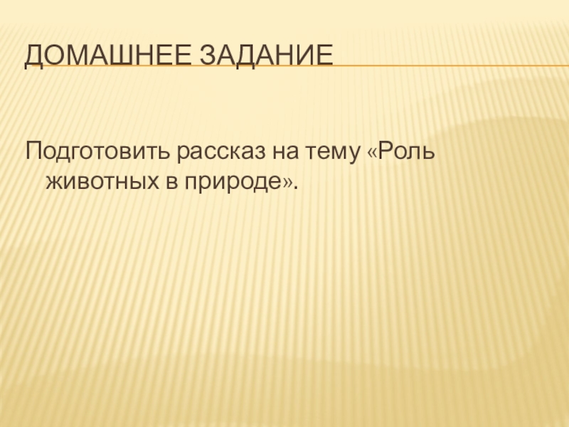 Роль животных в природе 3 класс