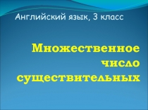 Презентация на английском множественное число