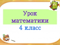 Презентация по математике на тему Умножение многозначных чисел столбиком 4 класс