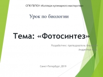Презентация по биологии Фотосинтез