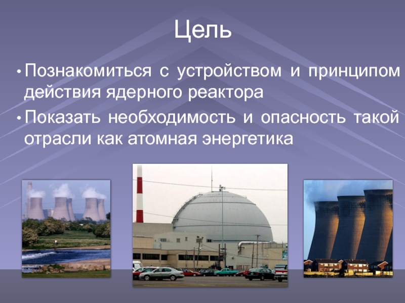 Виды ядерной энергии. Атомная Энергетика физика 9 класс. Ядерная Энергетика физика 9 класс. Ядерная Энергетика презентация. АЭС для презентации.