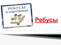 Презентация Ребусы для 1-2 классов
