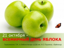 Презентация библиотечного мероприятия на тему День яблока 2