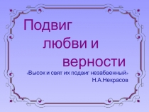 Презентация к уроку русской литературе по поэме Н.А.Некрасова Русские женщины