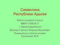 Презентация по истории Символика Республики Адыгея