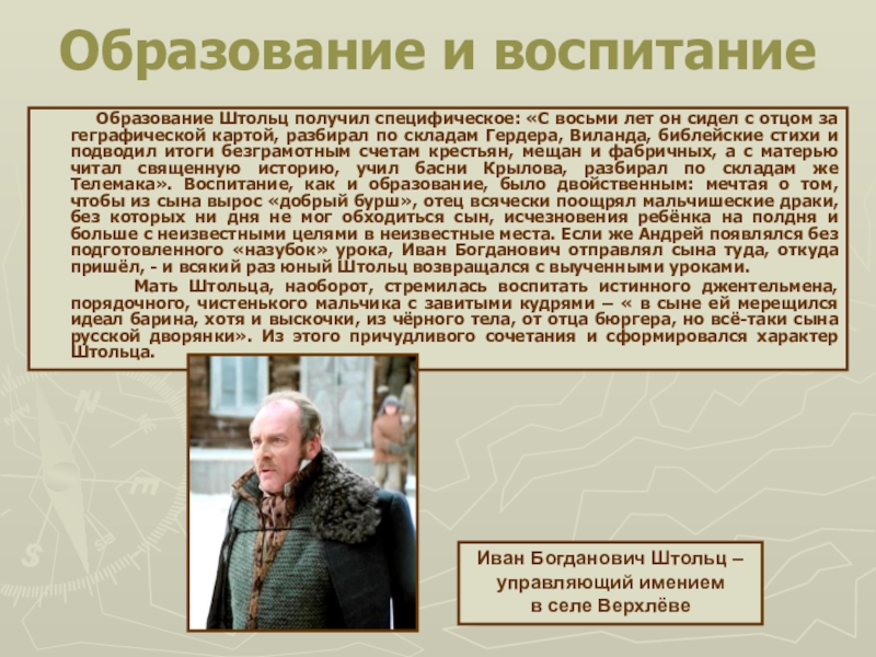 Воспитание облома. Андрей Иванович Штольц воспитание. Андрей Штольц детство и воспитание. Штольц воспитание и образование. Штольц образование.