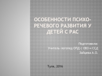 Презентация по логопедии на тему Особенности психо-речевого развития у детей с РАС