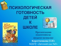ПрезентацияПсихологическая готовность детей к школе