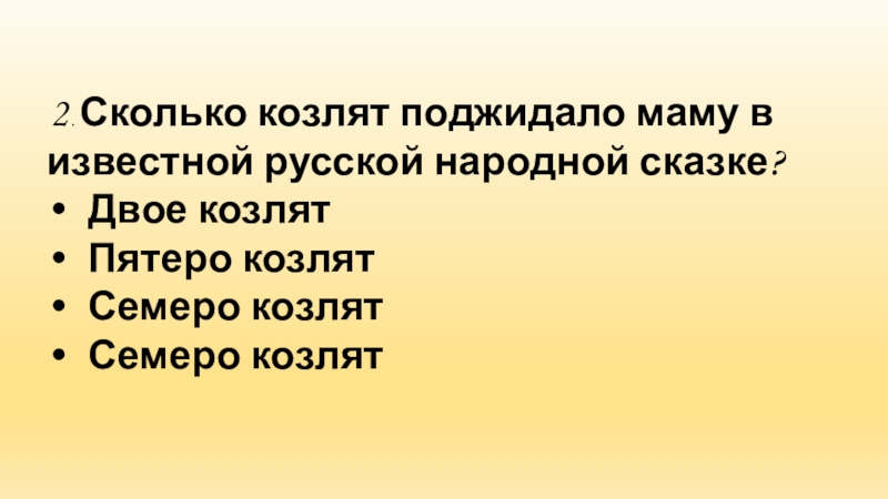 книга 1,часть 2". козлят сколько звуков. козлик на полянке. сколько козлят съел волк в сказке. загадка про козу.