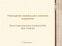 Презентация по алгебреНахождение наименьшего значения выражения