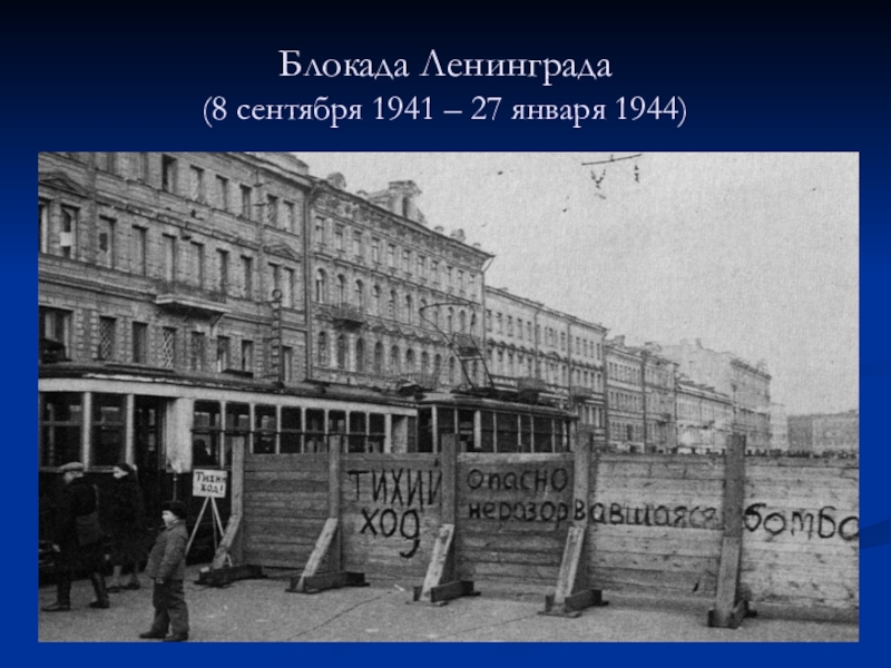 Презентация Презентация по истории Блокада Ленинграда